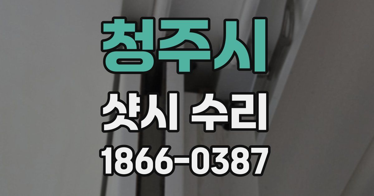 청주시 샷시 수리