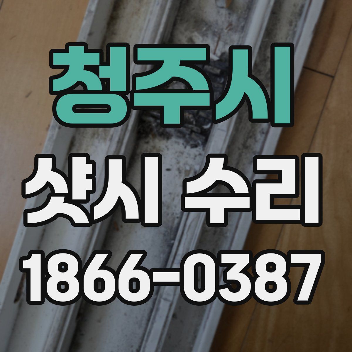 청주시 샷시 수리