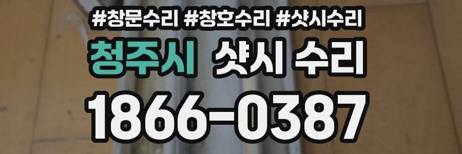 청주시 샷시 수리
