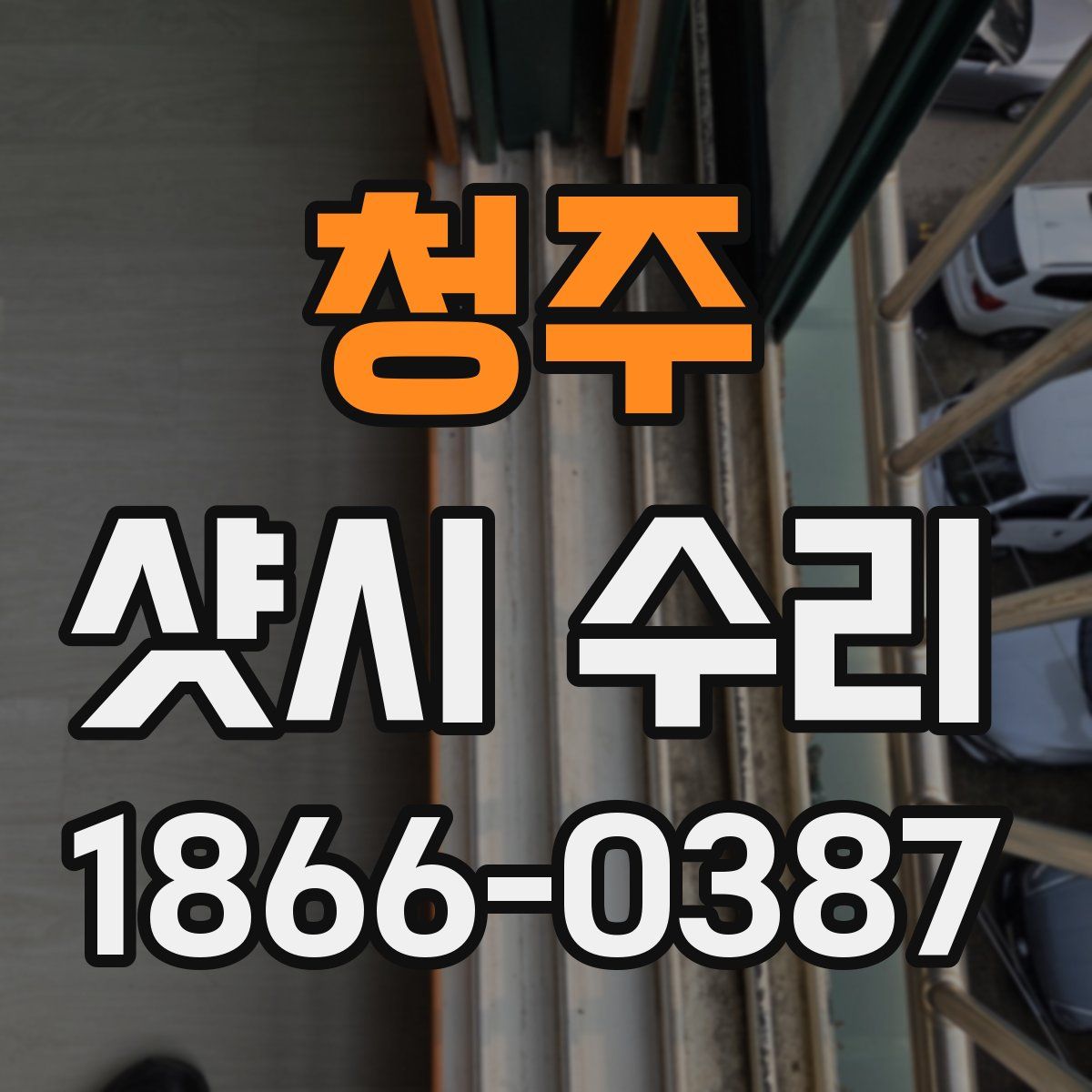 청주 샷시 수리