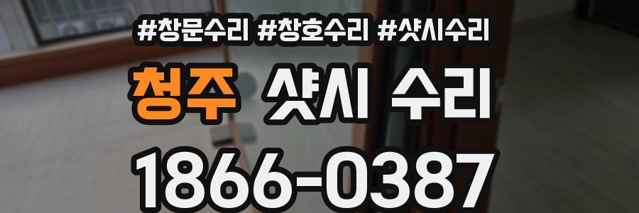 청주 샷시 수리