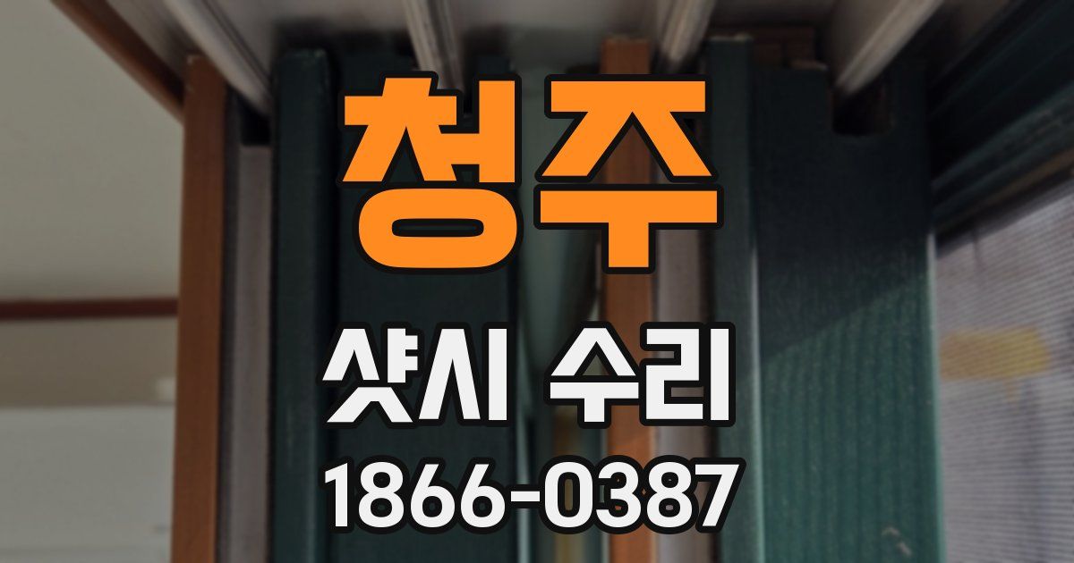 청주 샷시 수리