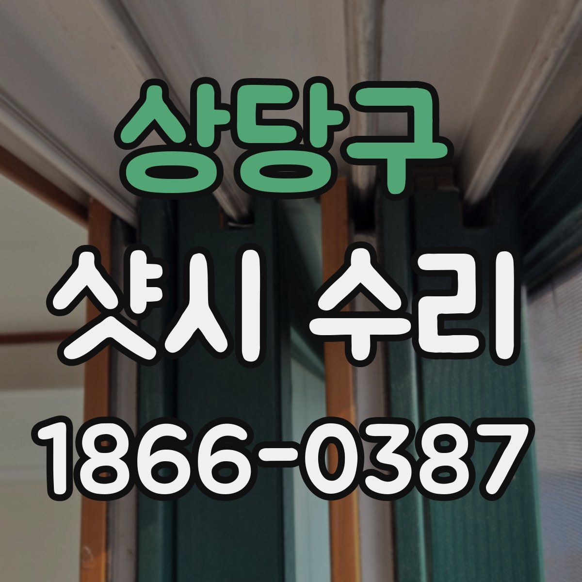 상당구 샷시 수리