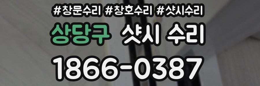 상당구 샷시 수리