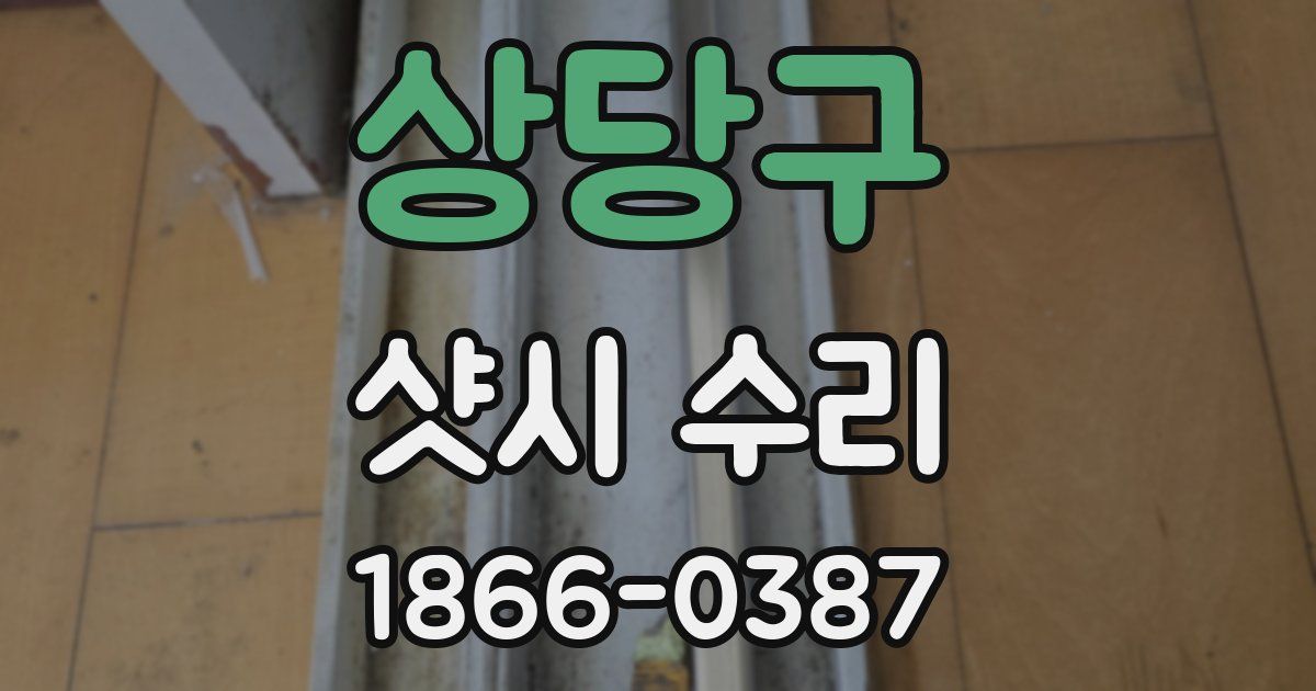 상당구 샷시 수리