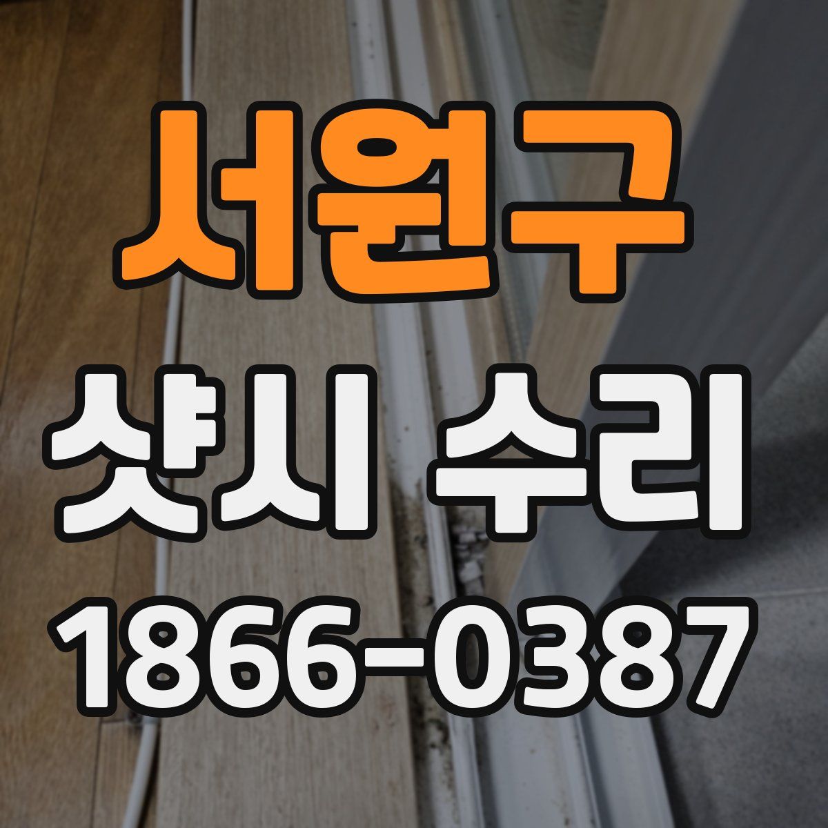 서원구 샷시 수리