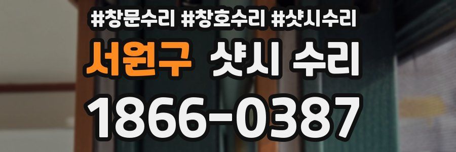 서원구 샷시 수리