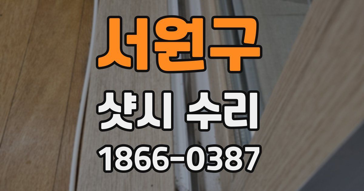 서원구 샷시 수리