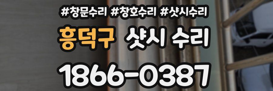 흥덕구 샷시 수리