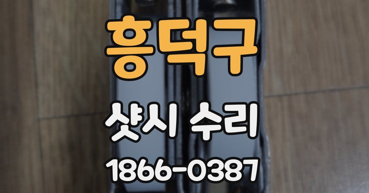 흥덕구 샷시 수리