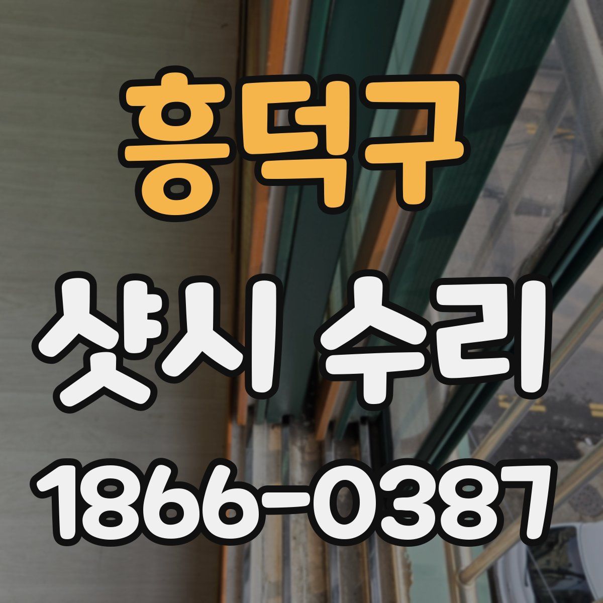 흥덕구 샷시 수리