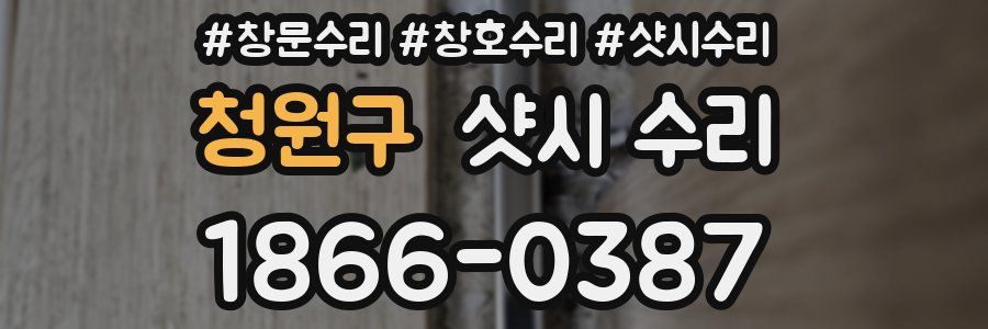 청원구 샷시 수리