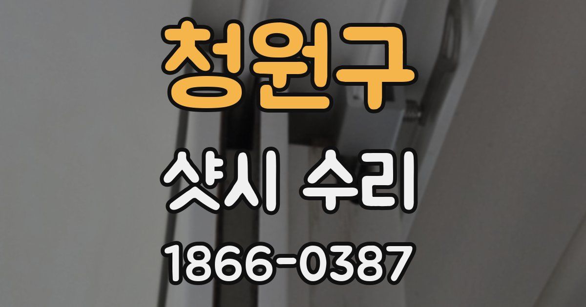 청원구 샷시 수리