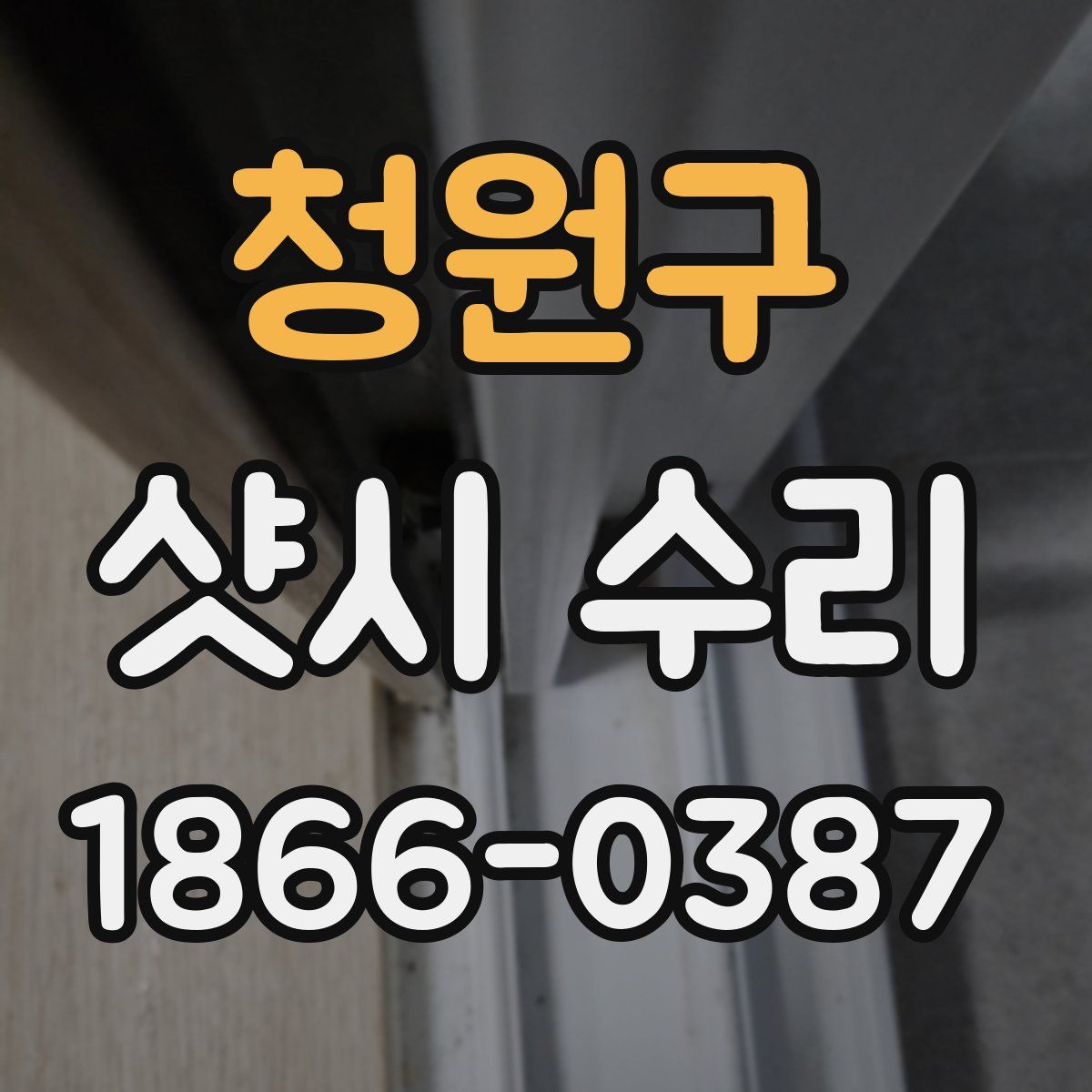 청원구 샷시 수리