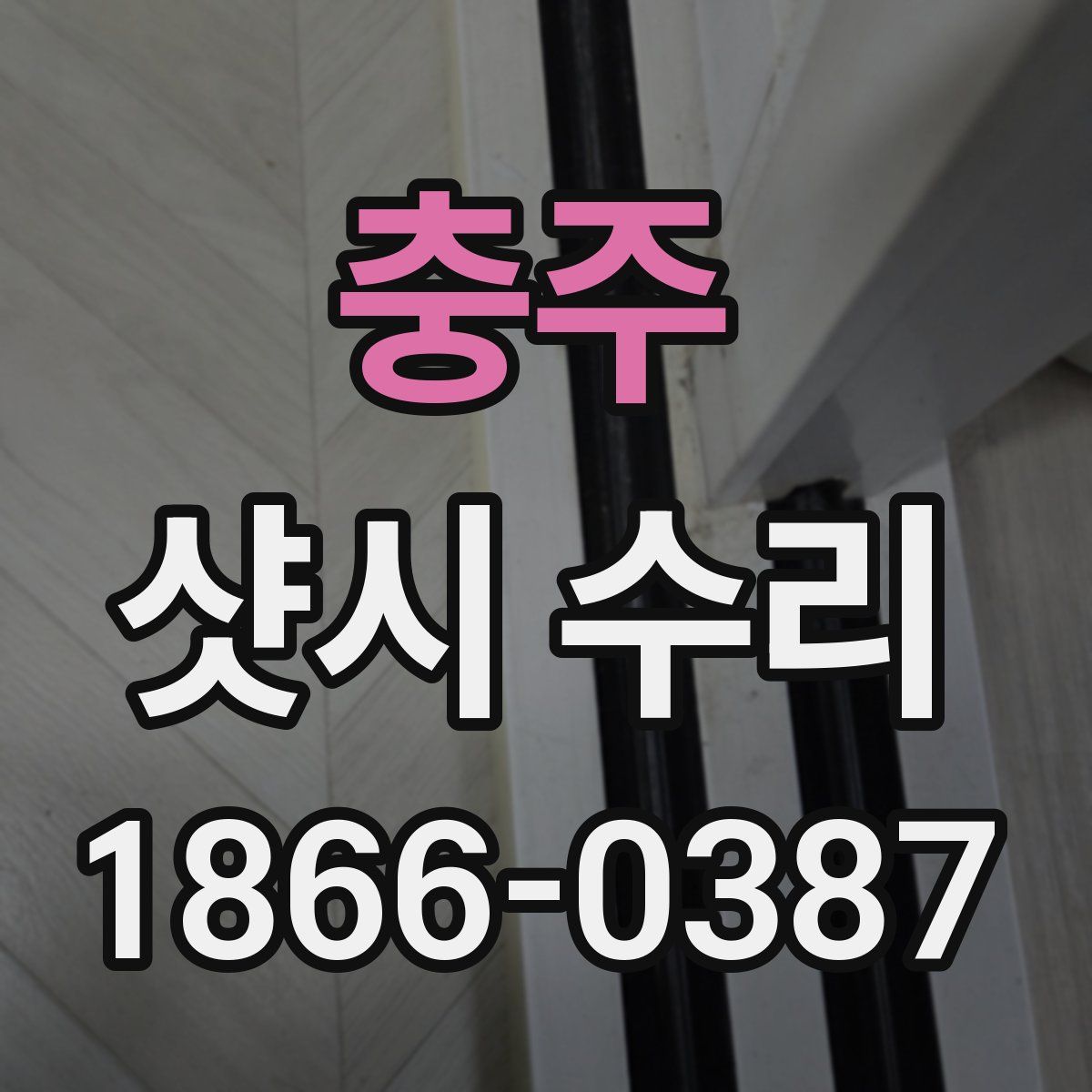 충주 샷시 수리