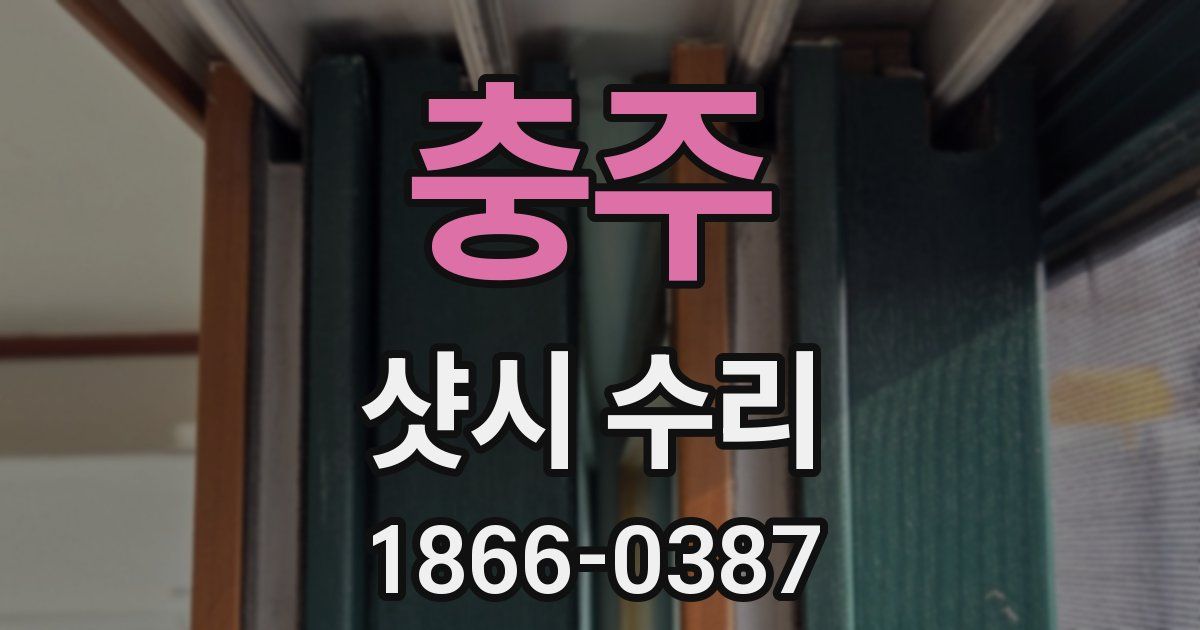 충주 샷시 수리