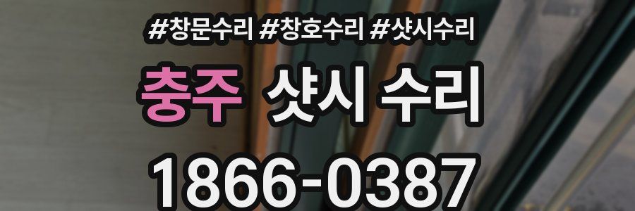 충주 샷시 수리