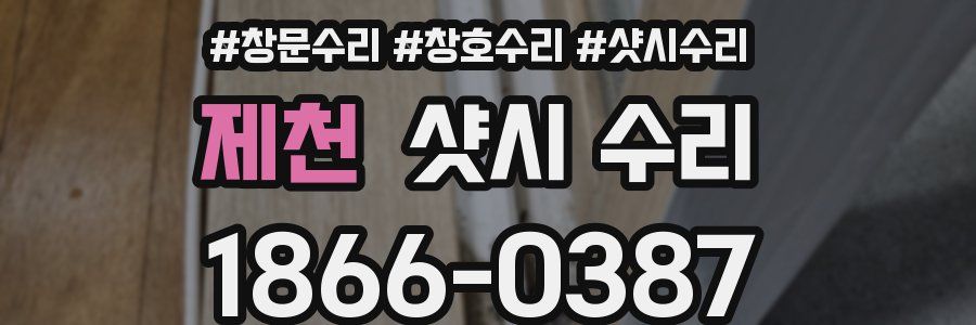 제천 샷시 수리