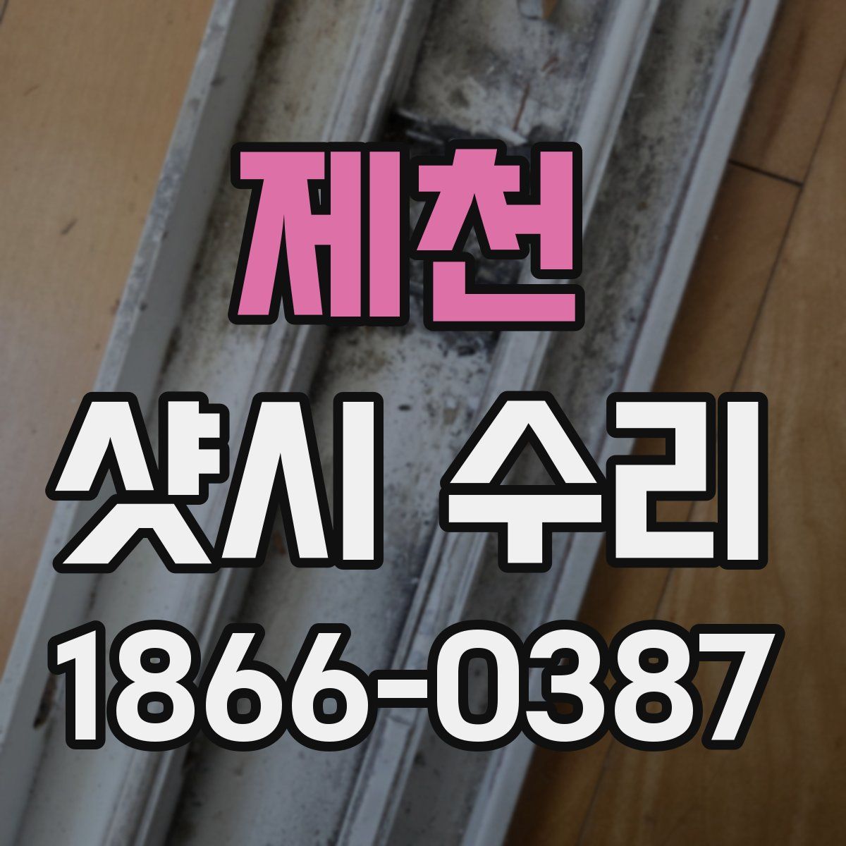 제천 샷시 수리