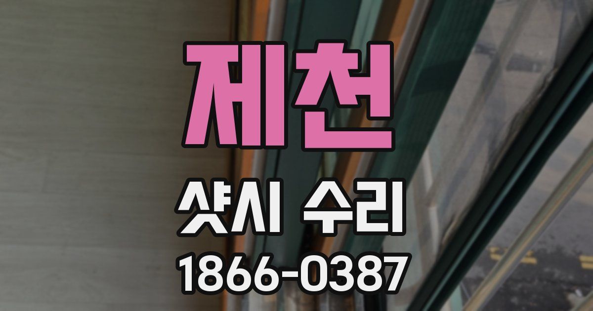 제천 샷시 수리