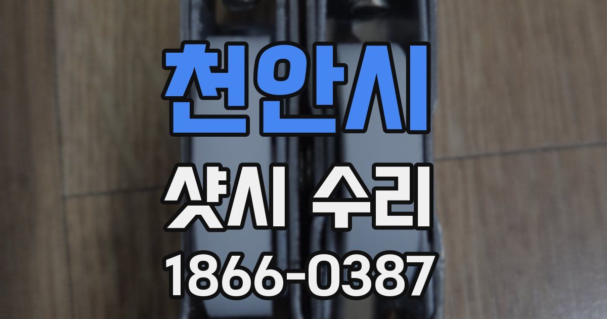 천안시 샷시 수리