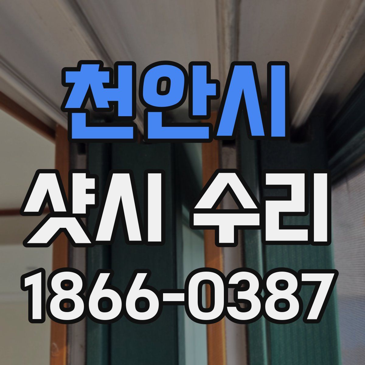 천안시 샷시 수리