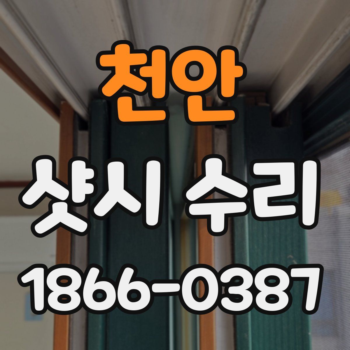 천안 샷시 수리