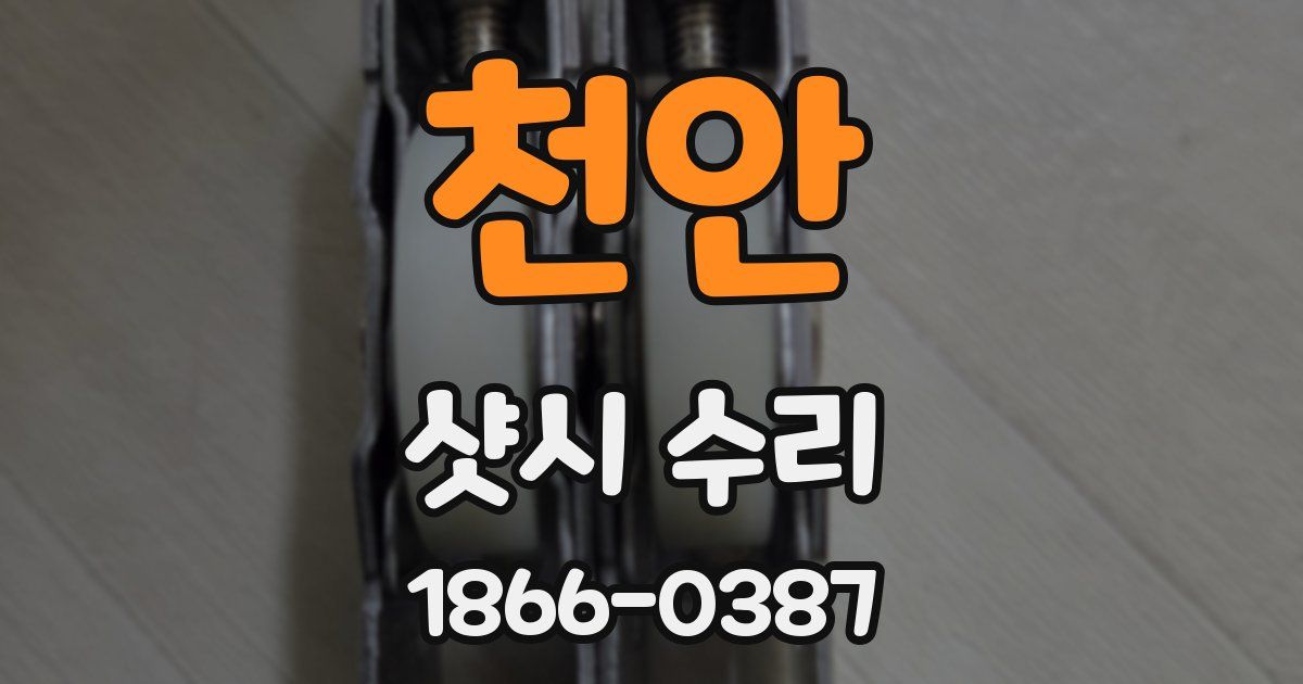 천안 샷시 수리