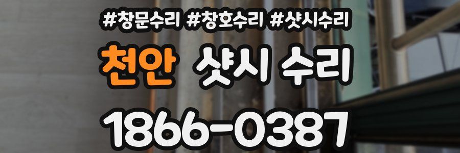 천안 샷시 수리