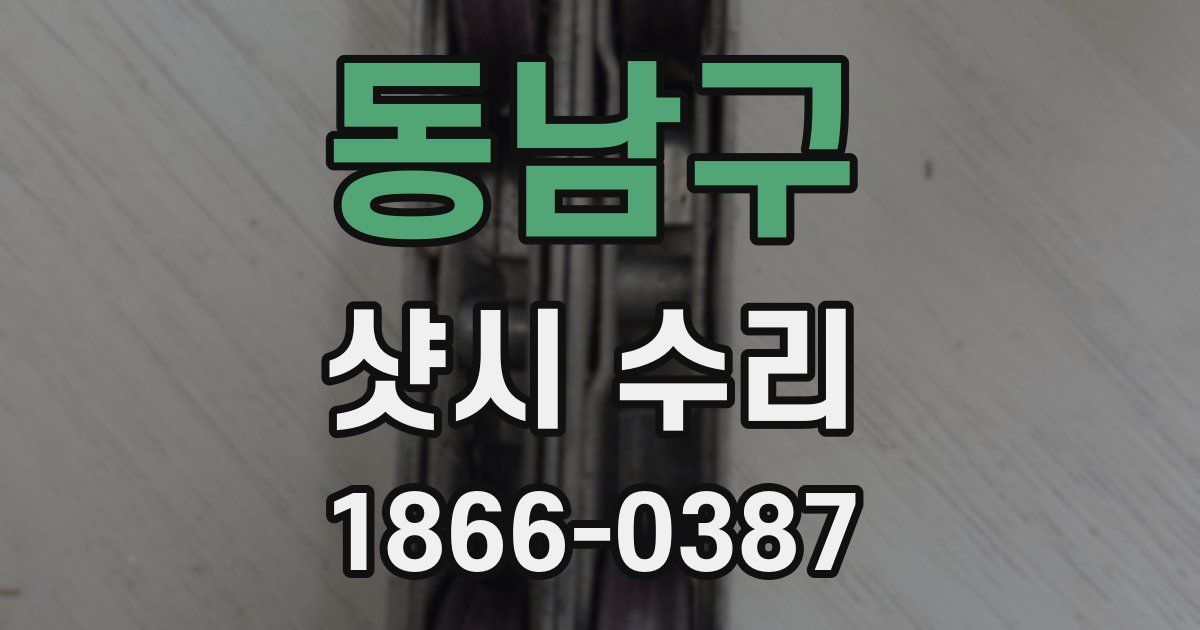 동남구 샷시 수리