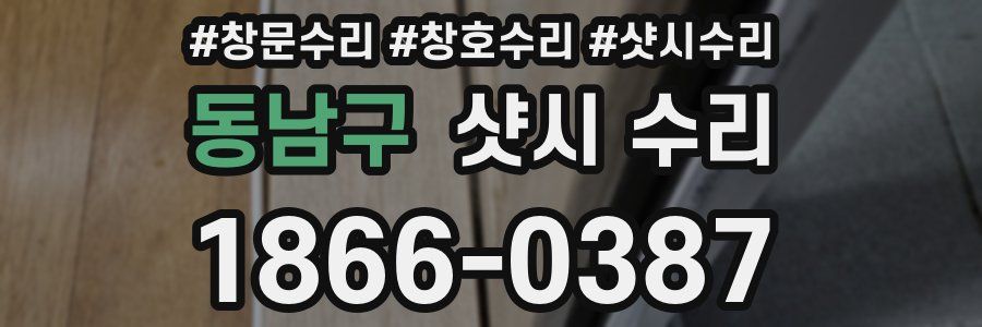 동남구 샷시 수리