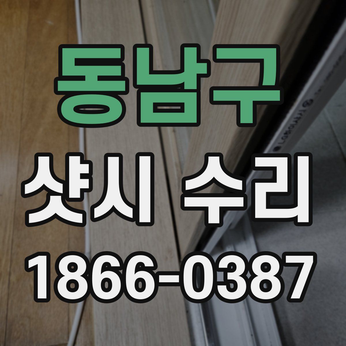 동남구 샷시 수리