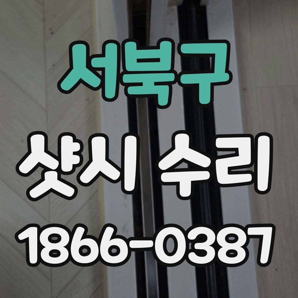 서북구 샷시 수리 가능한 증상과 점검할 항목