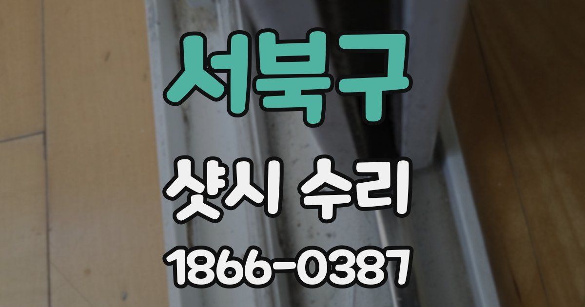 서북구 샷시 수리