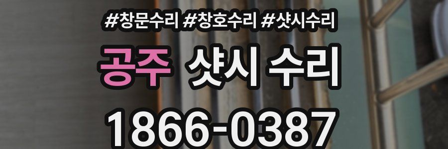 공주 샷시 수리