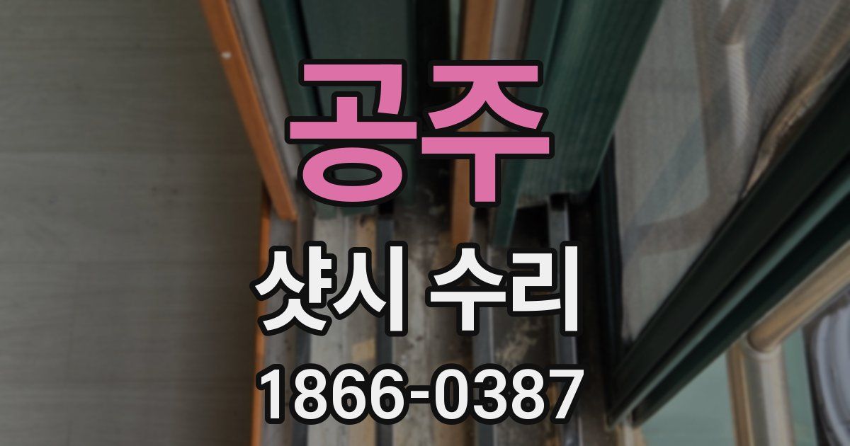 공주 샷시 수리