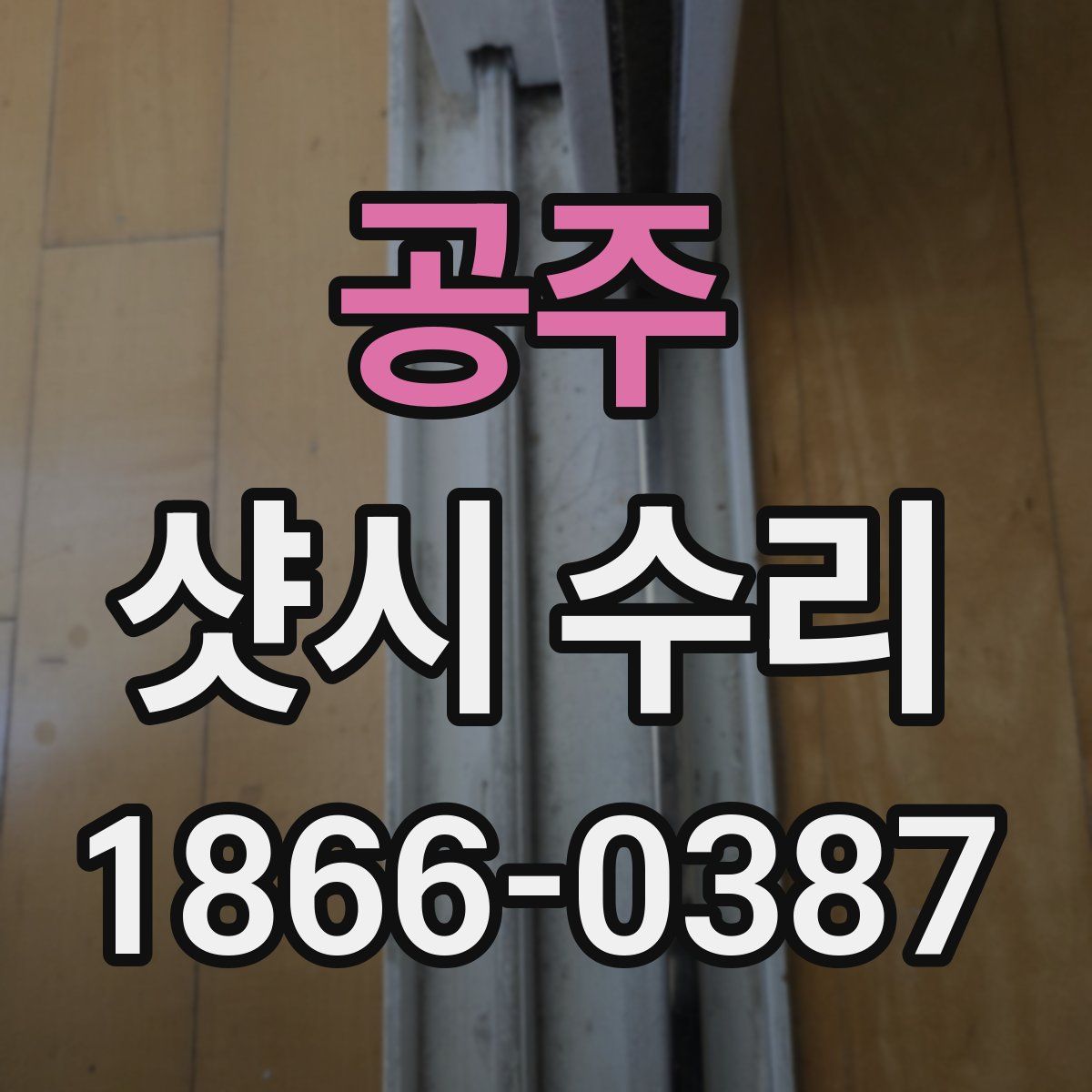 공주 샷시 수리