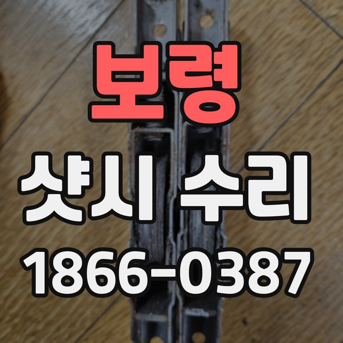 보령 샷시 수리 업체 방문 전 준비하면 좋은 자료