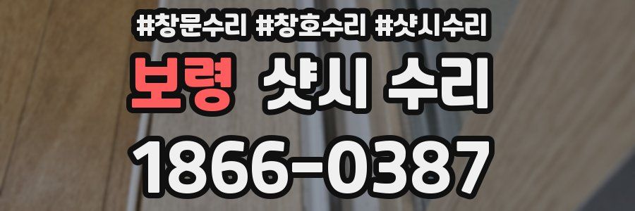 보령 샷시 수리
