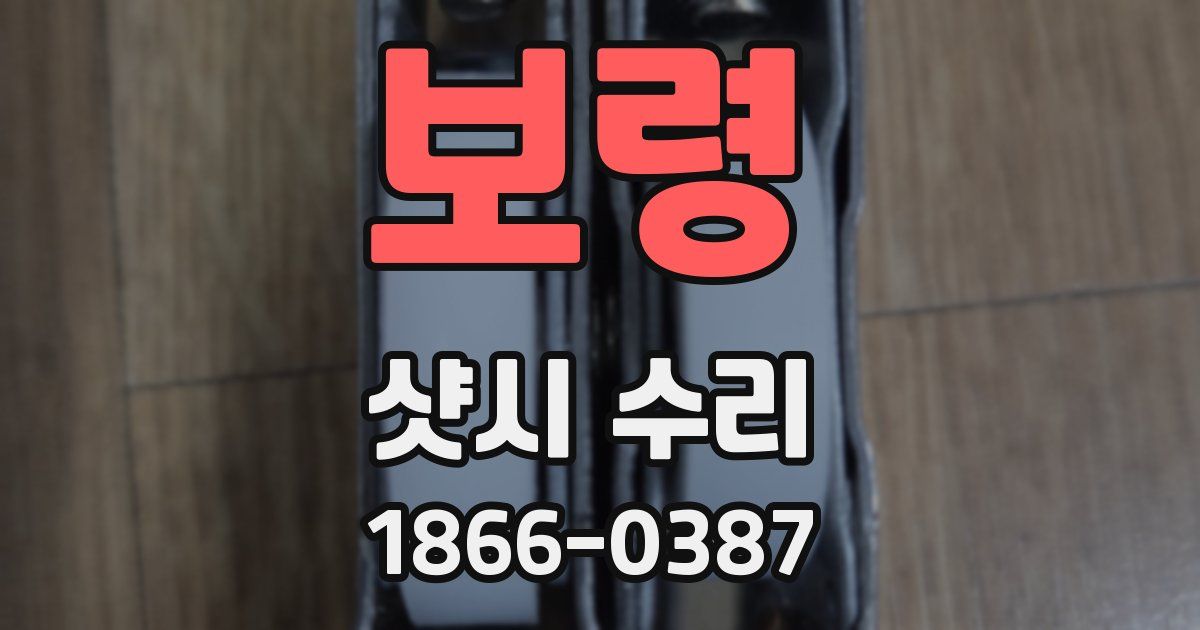 보령 샷시 수리