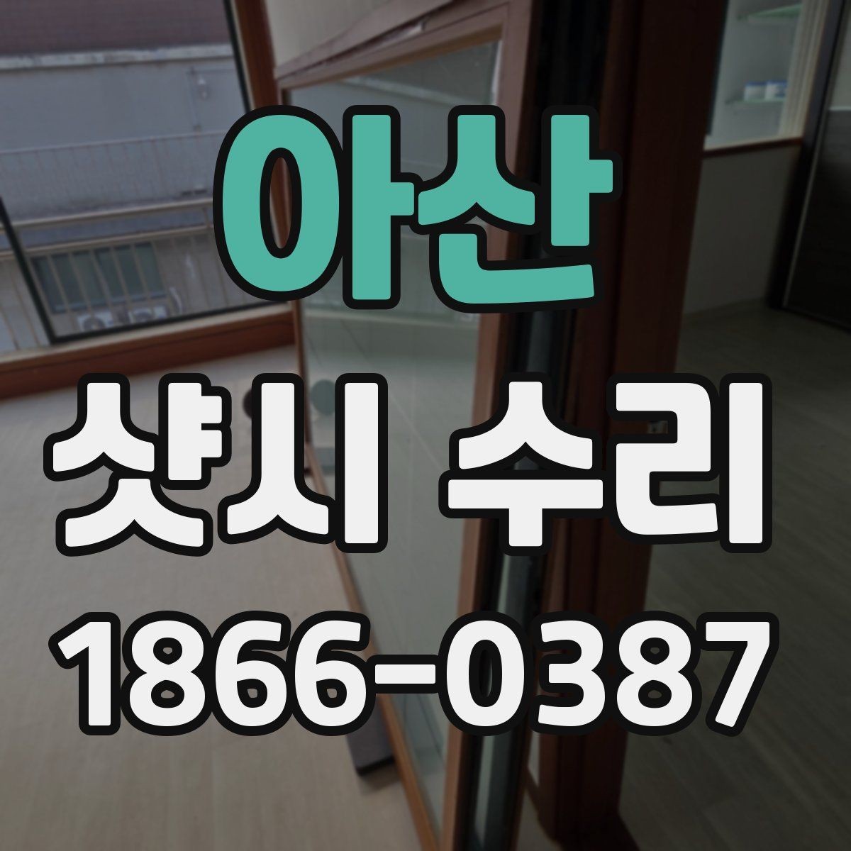 아산 샷시 수리 후 결로와 바람 유입 줄이는 팁