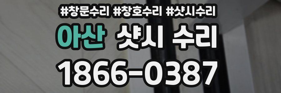 아산 샷시 수리