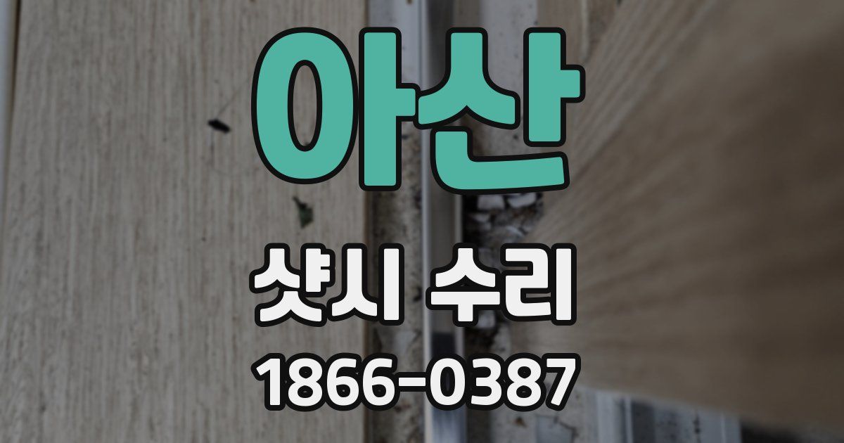 아산 샷시 수리