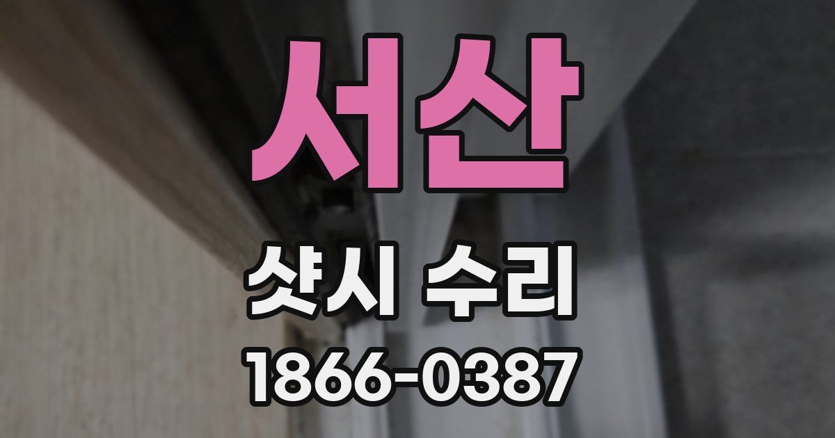서산 샷시 수리