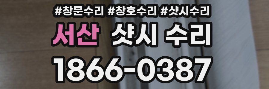 서산 샷시 수리