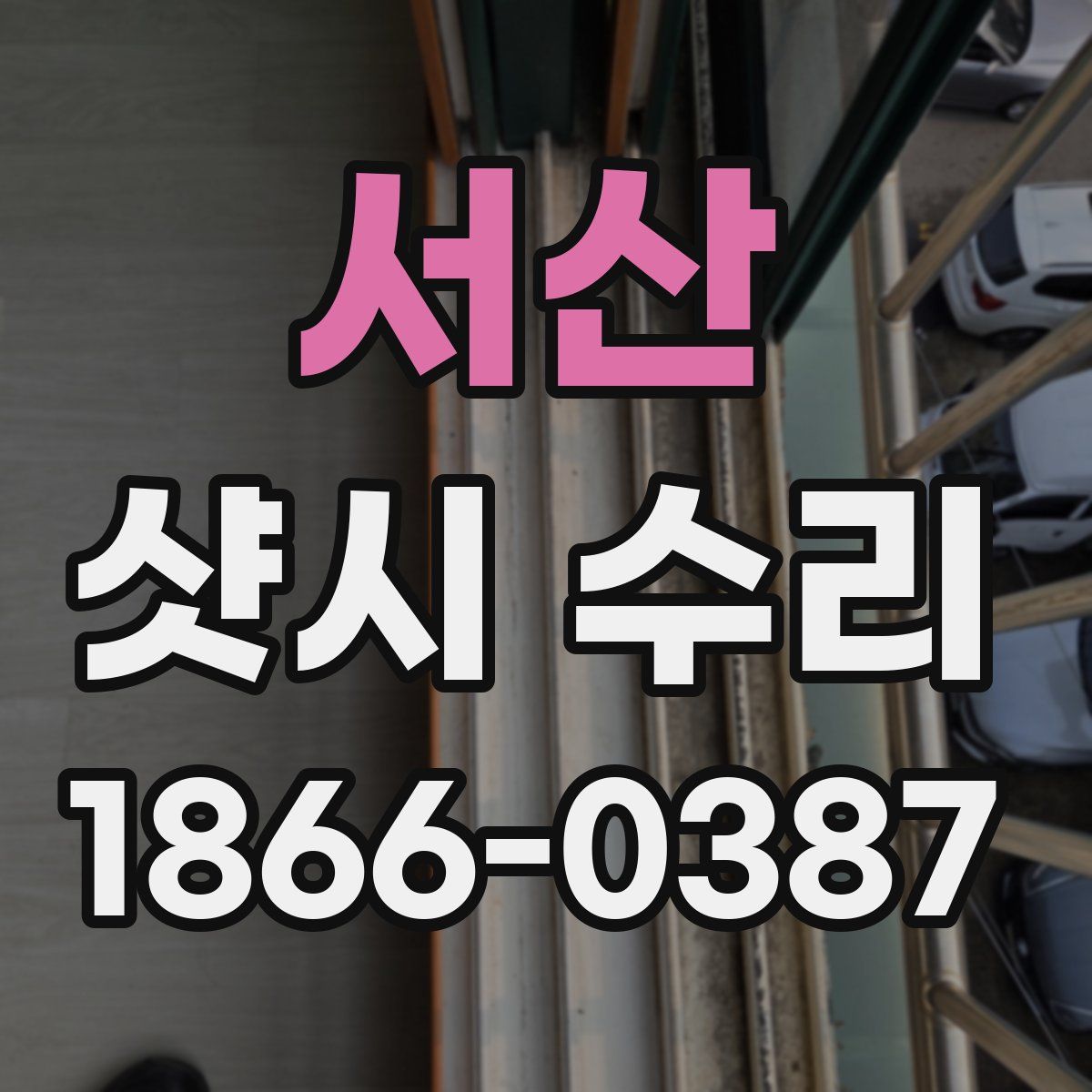 서산 샷시 수리