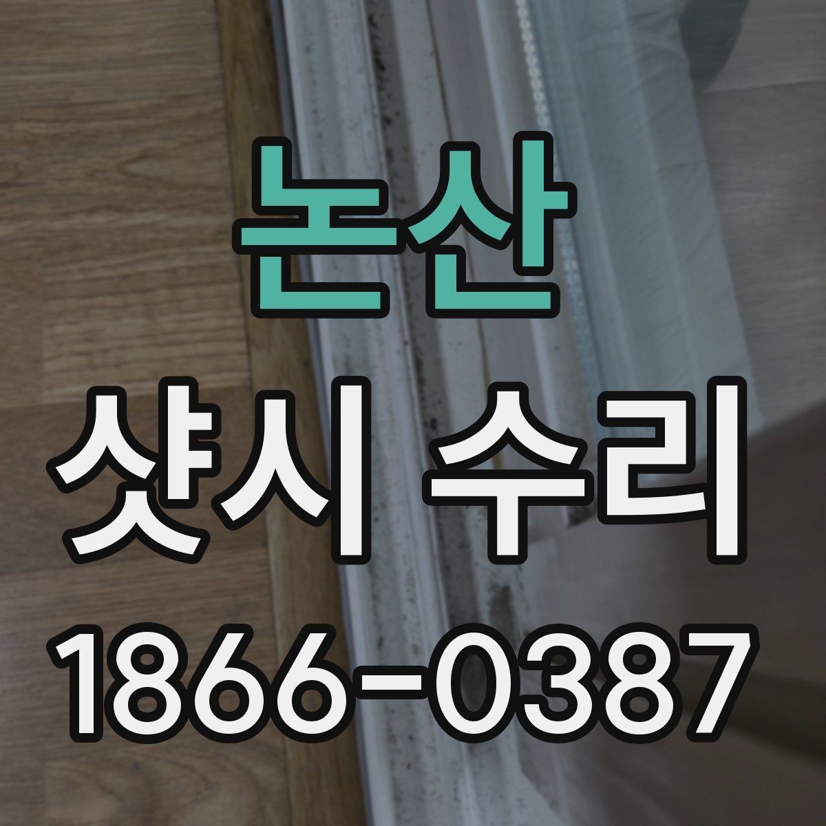 논산 샷시 수리 업체 선택 기준 정리