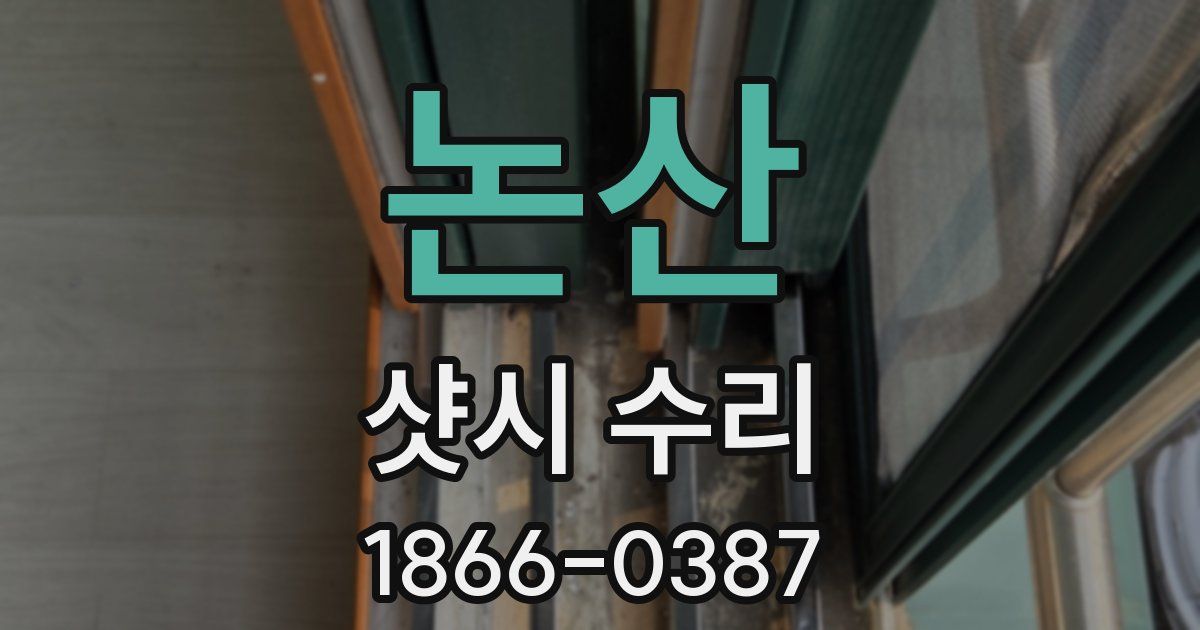 논산 샷시 수리