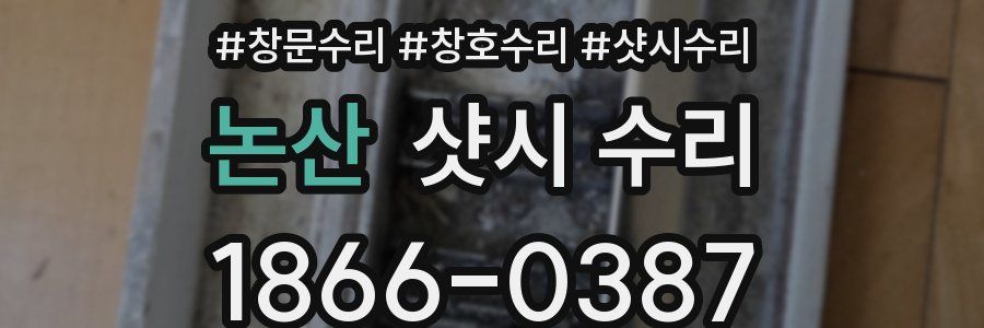 논산 샷시 수리