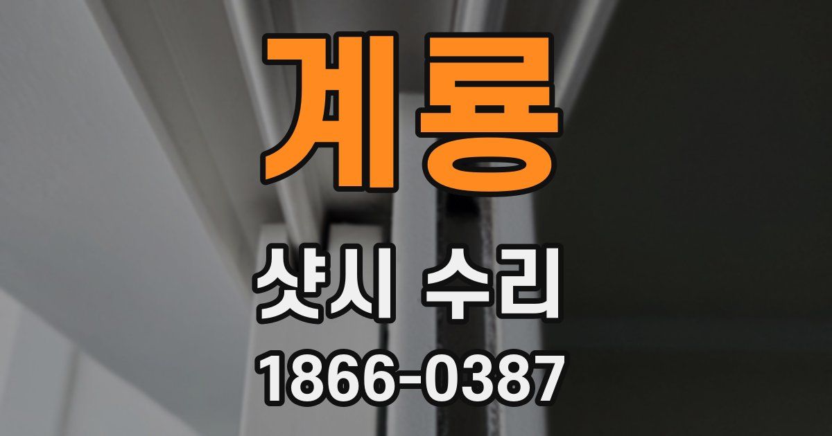 계룡 샷시 수리